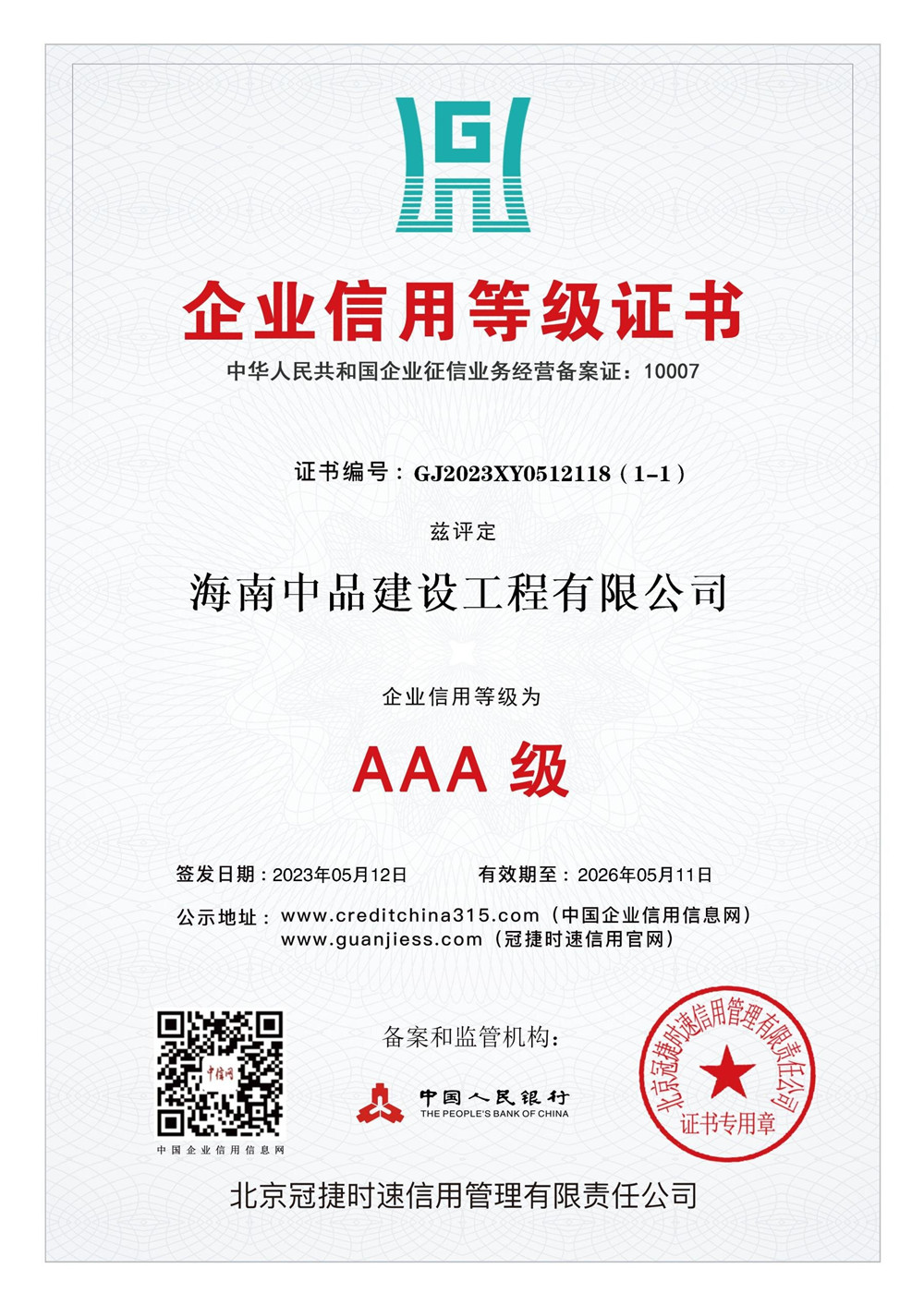 1.企业信用等级证书.jpg