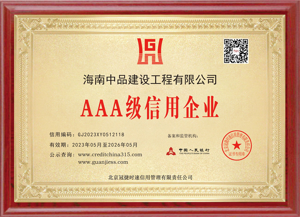 11.AAA级信用企业木牌_proc.jpg